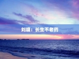 刘墉：长生不老药