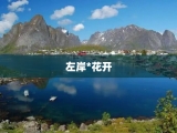 左岸*花开
