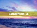 上帝掌握的只是一半