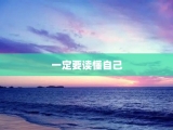 一定要读懂自己