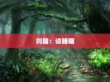 刘墉：谈睡眠