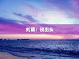 刘墉：谈出头