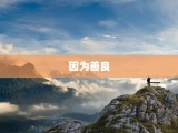 因为善良