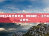 我们不是恋爱关系，但却明白，这比友谊特别。