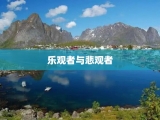乐观者与悲观者