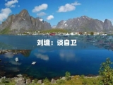 刘墉：谈自卫
