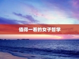 值得一看的女子哲学