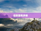 你到底有多棒