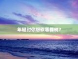 年轻时你想砍哪棵树？