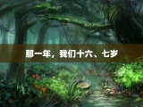 那一年，我们十六、七岁