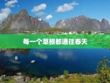 每一个草根都通往春天