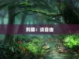 刘墉：谈自由