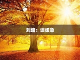 刘墉：谈缓急