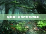 你知道三百页以后的故事吗