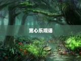 宽心乐观谣