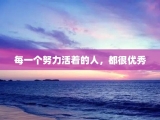 每一个努力活着的人，都很优秀