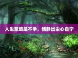 人生至境是不争，恬静出尘心自宁
