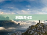 家庭教育格言