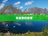 羊皮卷的故事
