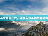 不是官富二代，年轻人也不能放弃努力