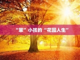“笨”小孩的“花园人生”