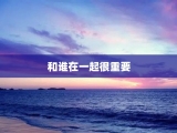 和谁在一起很重要