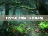 11个小方法保持一天的好心情