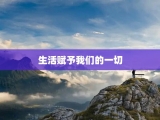 生活赋予我们的一切
