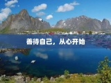 善待自己，从心开始
