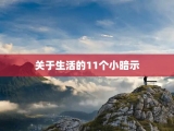 关于生活的11个小暗示