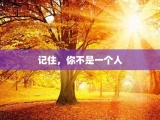 记住，你不是一个人