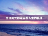 生活到处都蕴含着人生的真理