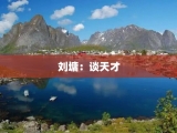 刘墉：谈天才