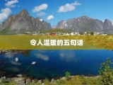 令人温暖的五句话