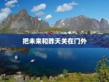 把未来和昨天关在门外