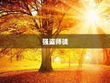 强盗师徒