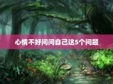 心情不好问问自己这5个问题