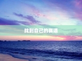 找到自己的赛道