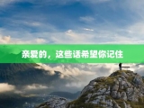 亲爱的，这些话希望你记住