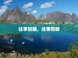 往事如烟，往事如故