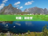 刘墉：谈处世
