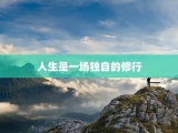 人生是一场独自的修行