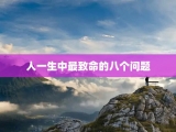 人一生中最致命的八个问题