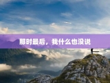 那时最后，我什么也没说