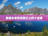 蔡康永老师给我们上的十堂课