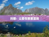 刘墉：让爱在那里显现