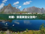 刘墉：你是豌豆公主吗？