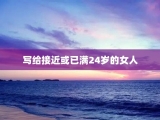 写给接近或已满24岁的女人