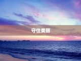 守住美丽