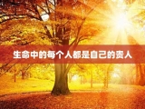 生命中的每个人都是自己的贵人